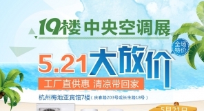 5.21中央空调展-工厂直供惠 清凉带回家